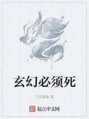 玄幻必须死TXT