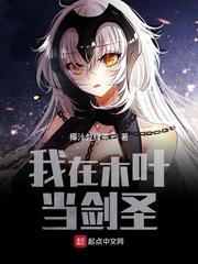 我在木叶当剑圣笔趣阁