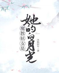 魔教妖女是她的白月光gl资源