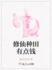 修仙种田有点钱免费