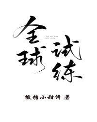 全球试炼撒糖小甜饼txt
