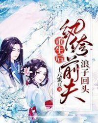 重生后纨绔前夫浪子回头爱书TxT