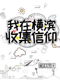 我在横滨收集信仰笔趣阁