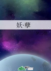 妖·孽王爷毒医狂妃