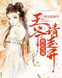 萌妃驾到王爷请走开全文免费