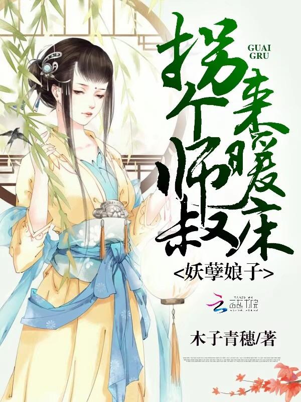 妖孽娘子拐个师叔来暖床全文.txt完结