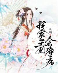 我家王妃会治病作者九一