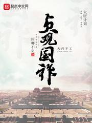 贞观国祚笔趣阁