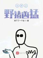 斗罗之野猪凶猛免费TXT