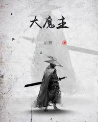 大魔主1000多章的