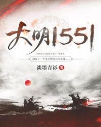 大明1566在线高清观看
