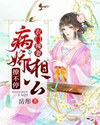 农门辣妻病娇相公撩不停 顾秀