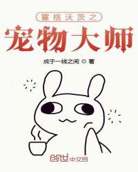 霍格沃茨之宠物大师txt