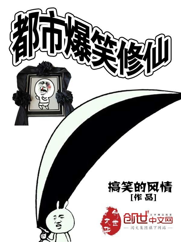 爆笑修仙