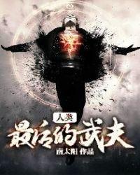 人类最后的武夫电影