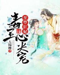至尊狂妃毒王心尖宠爱下电子书