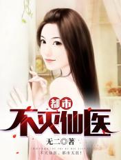 都市不灭仙医女主