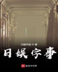 日娱字事优书网