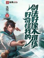 好奇怪我的剑法好像不难练了
