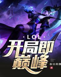 lol开局说的什么