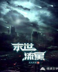 末世流星txt