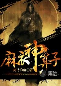 麻衣神算子王俊辉和李初一怎么了