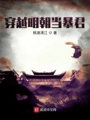 穿越明朝当暴君 枫