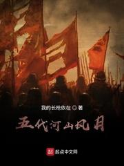 五代河山风月李长河