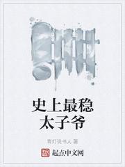 史上最稳太子爷起点