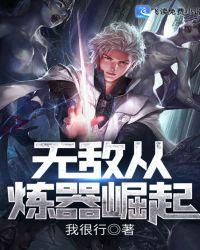 无敌从炼器崛起TXT
