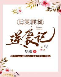 七零胖妞逆袭记完整版