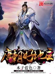 唐朝好地主天子元从无错版