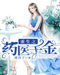 重生之药医千金