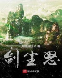 剑尘怒阅读