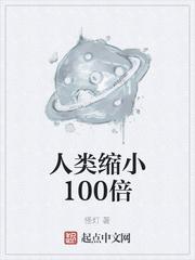 人类缩小100倍女主