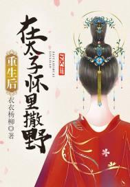 重生后在太子怀里撒野TXT