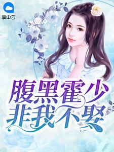 腹黑霍少非我不取顾汐