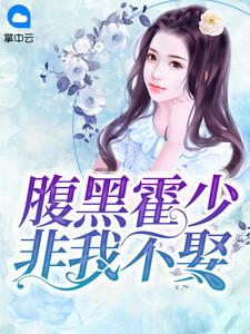 腹黑霍少非我不娶漫画