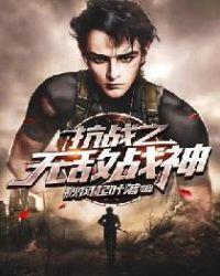 抗战之无敌战神txt