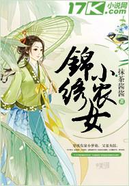 锦绣农女种田忙免费阅读小易