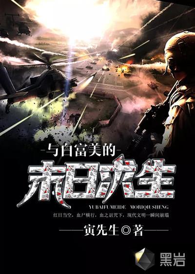 与白富美的末日求生txt全文