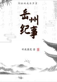 岳州纪事 校长