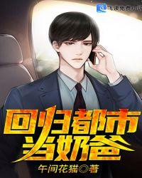 回归都市当奶爸的