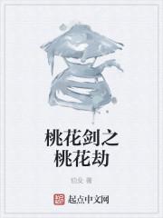 桃花劫什么意思