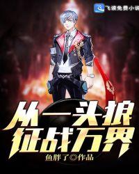 从一头狼征战万界奇书网