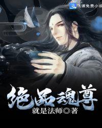 绝品魂尊女主