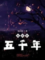 地府的五千年贴吧