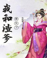 渣爹重生宠儿子的