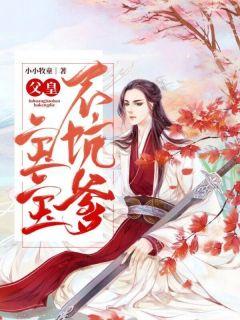 宝宝不坑爹