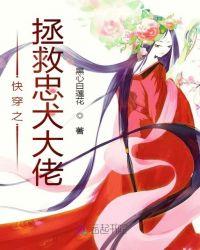 快穿之拯救忠犬大佬黑心白莲花